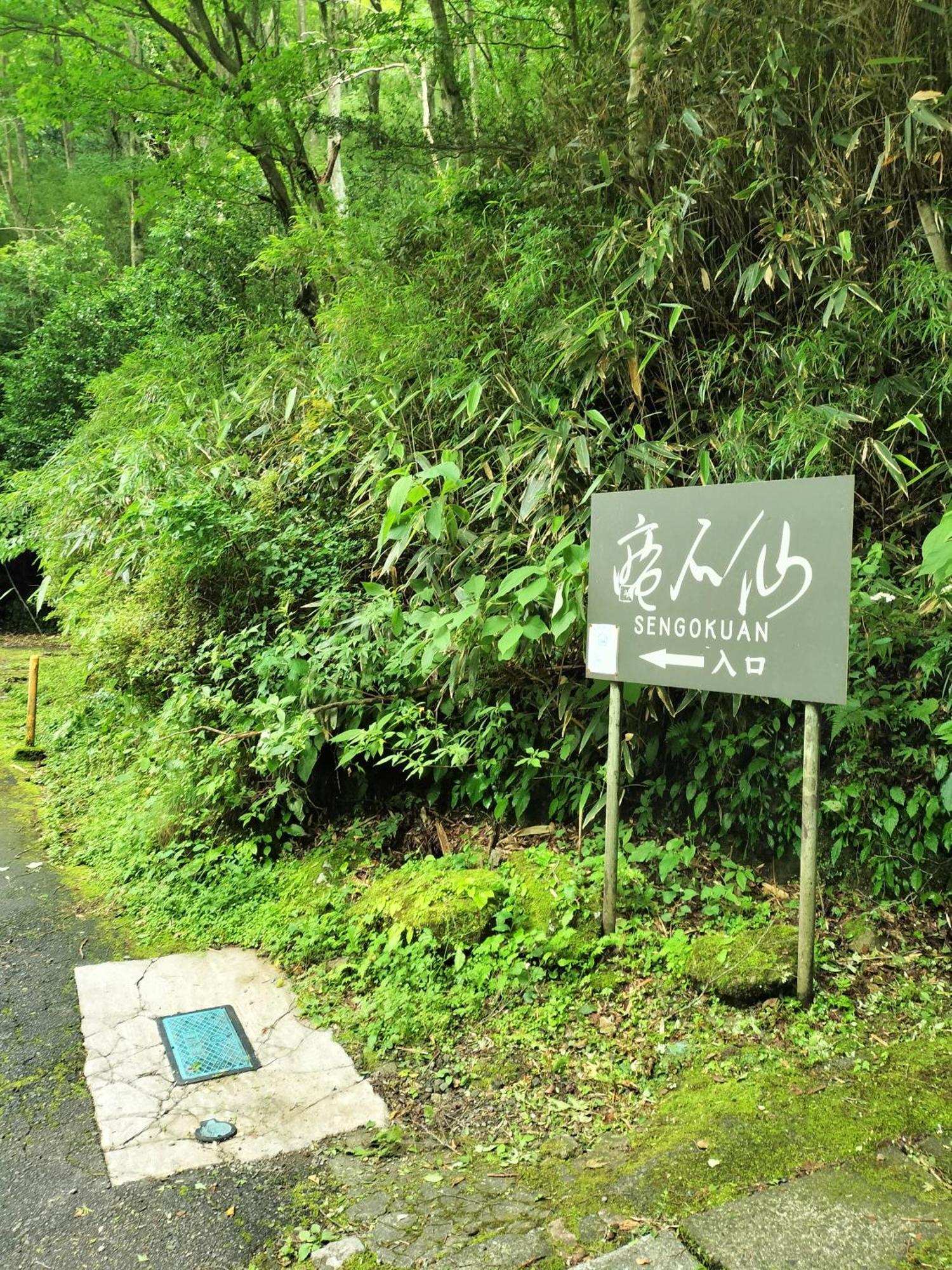 仙石庵 Villa Hakone Kültér fotó
